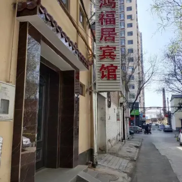 长治鸿福居宾馆