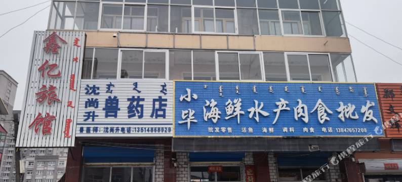 克什克腾旗经棚镇鑫亿旅馆图片