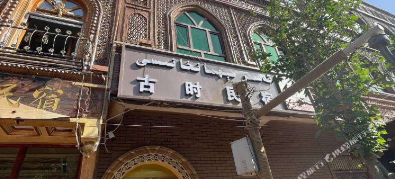 喀什古时民宿(古城景区店)图片