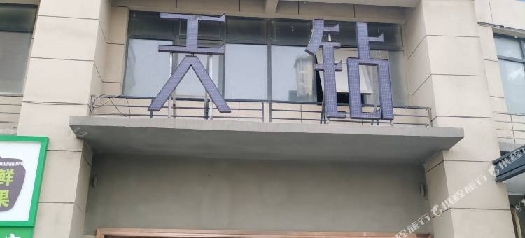 商丘陌野影宿图片