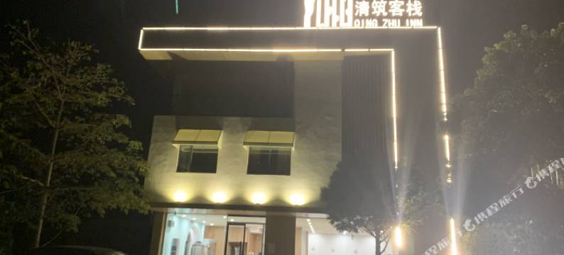 清远清筑客栈(黄腾峡店)图片