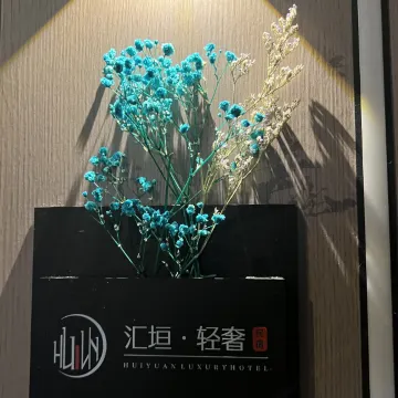 运城汇垣·轻奢民宿