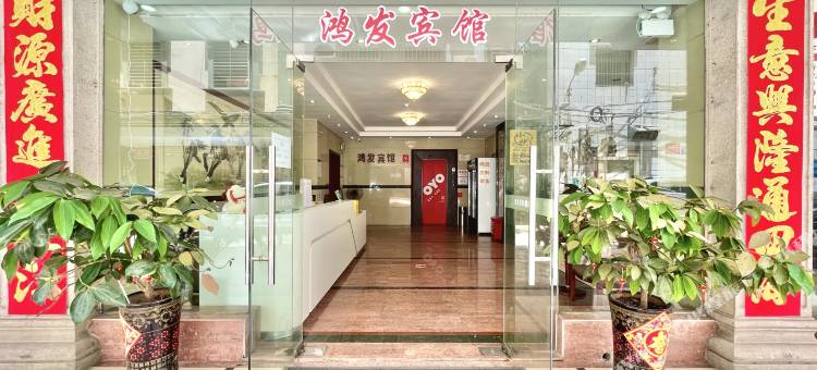 鸿发宾馆(惠州惠阳高铁站店)图片