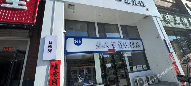 松江河想见你民宿图片