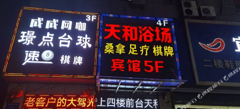 天和商务酒店图片