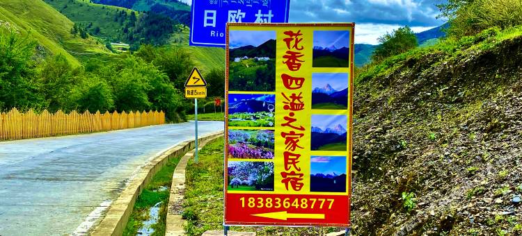 康定花香四溢之家民宿图片