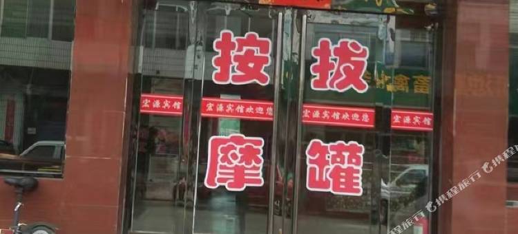 交口宏源宾馆图片