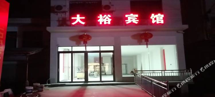 安化大裕宾馆图片