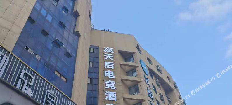 南昌天后电竞酒店(南昌起凤路地铁站店)图片