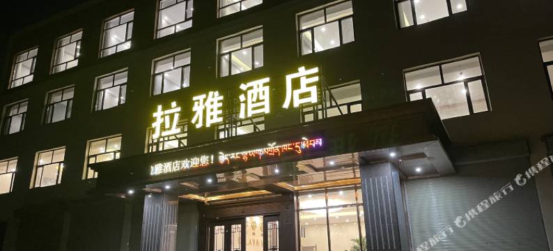 尖扎拉雅酒店图片