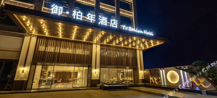 御·柏年酒店图片