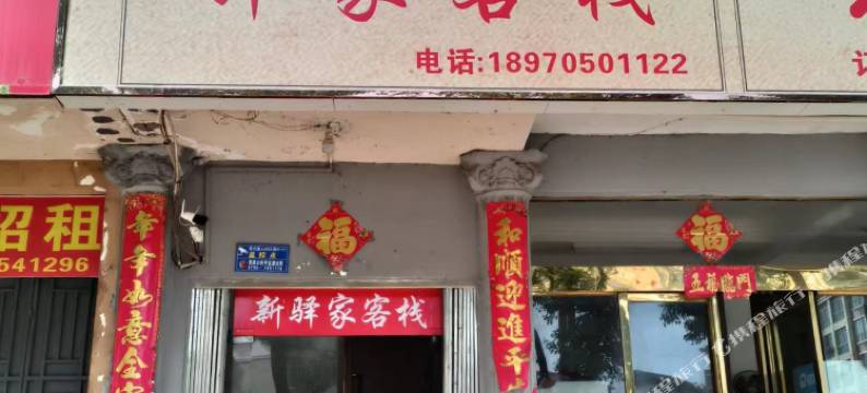 新驿家客栈图片