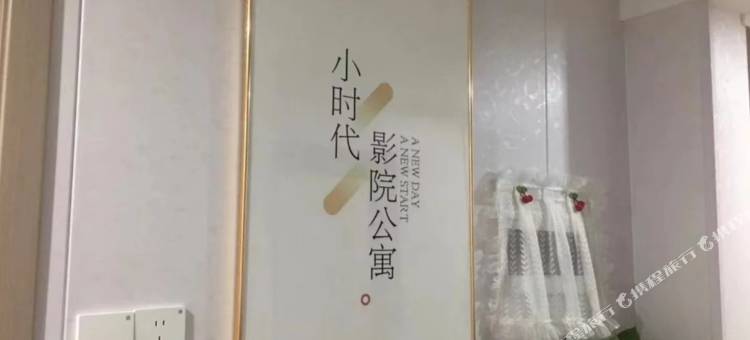 小时代观影民宿(周口师范学院店)图片
