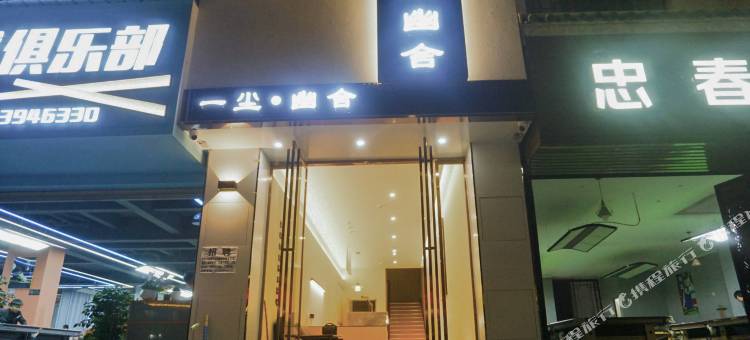 一尘·幽舍酒店(云县客运站店)图片