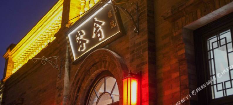 平遥容舍雅院图片