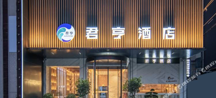漯河君亨酒店(黄河路店)图片