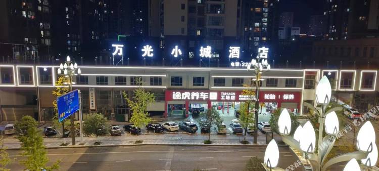 福泉市万光小城酒店图片