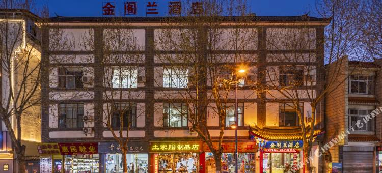 金阁兰酒店(丽江古城南门店)图片