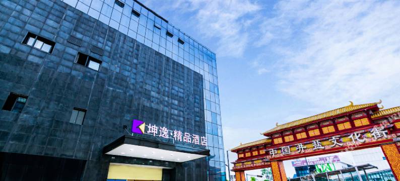 坤逸·精品酒店(自贡方特恐龙王国店)图片