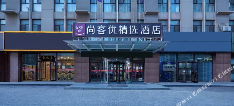 尚客优精选酒店(茂源街店)图片