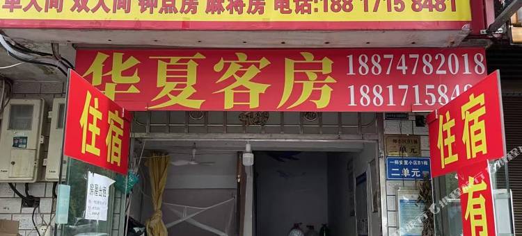 长沙华夏旅馆图片