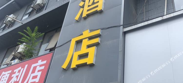 若豪酒店(灞桥医院店)图片