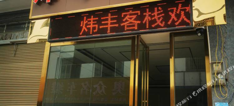 兴义炜丰客栈图片