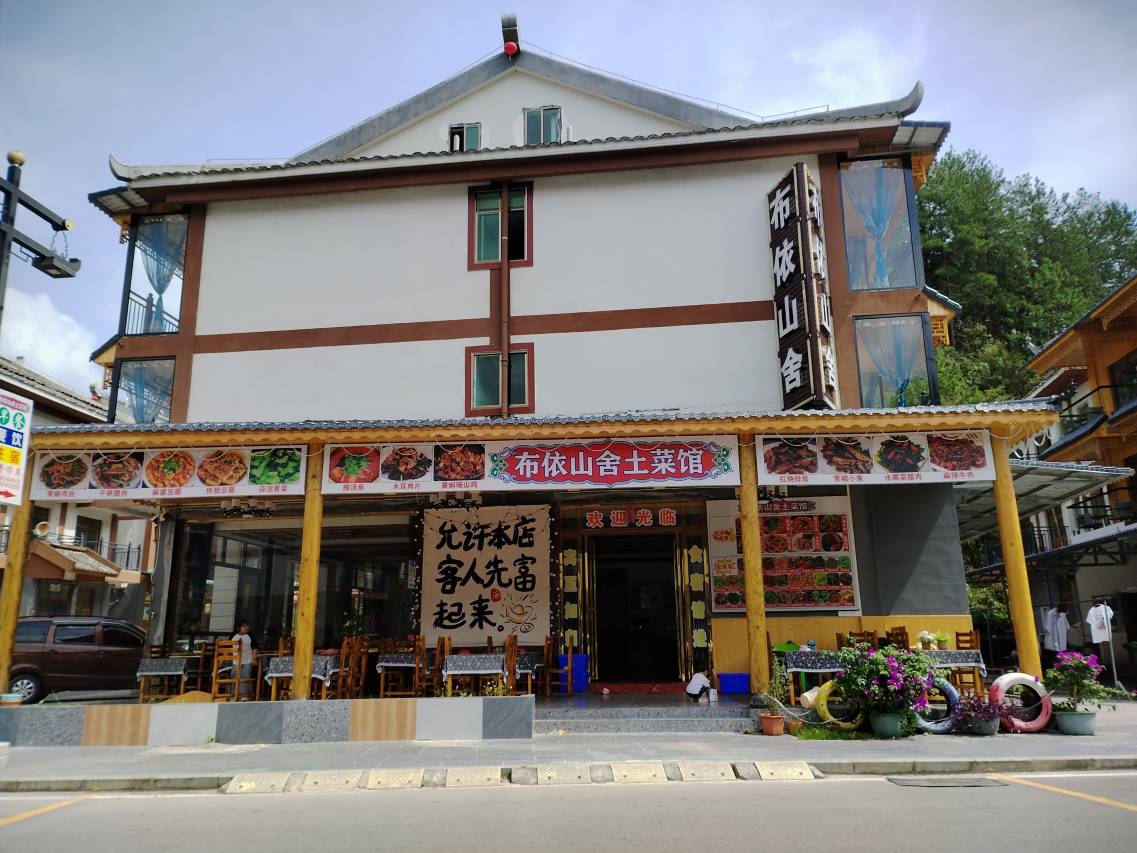 荔波布依山舍民宿