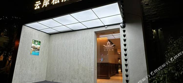 Alice云岸·泳池私汤美宿(云龙湖店)图片