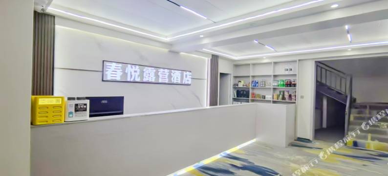 春悦露营酒店图片