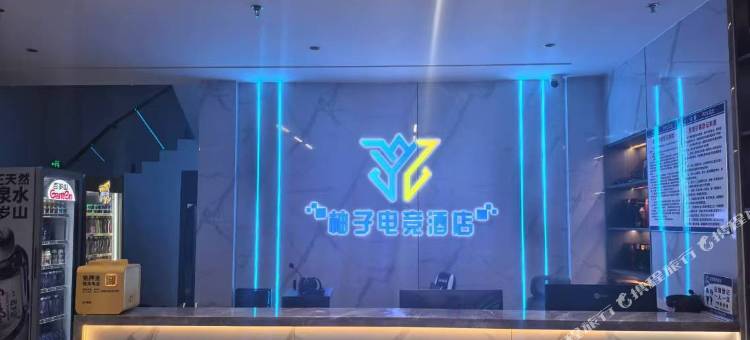 柚子电竞酒店图片