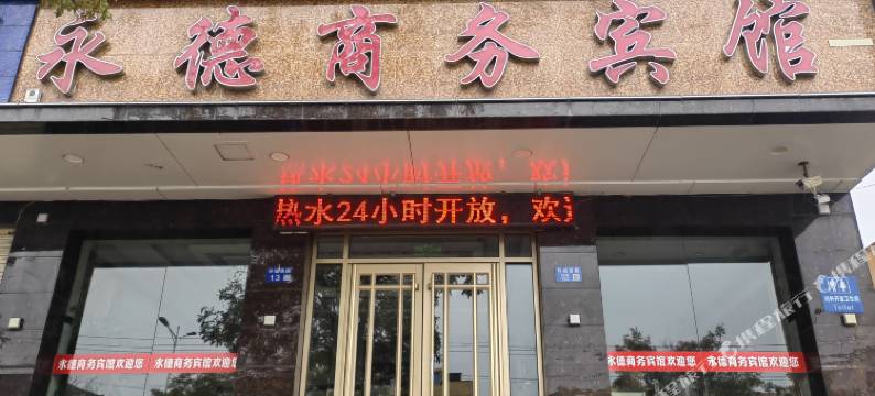 临夏永德商务宾馆图片