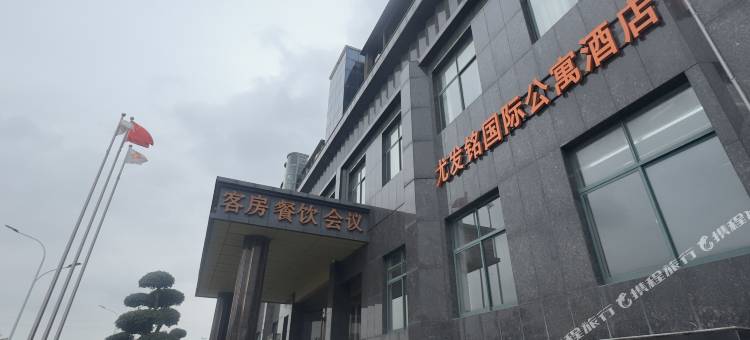 武汉尤发铭国际公寓酒店图片