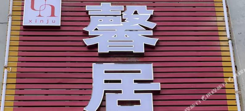 遵义馨居酒店图片