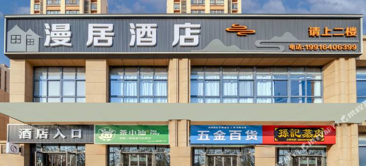 漫居酒店(西京医院九八六医院秦汉院区店)图片