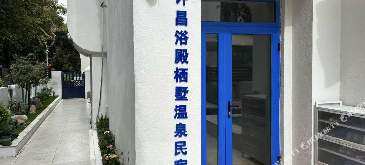 浴殿栖墅温泉民宿图片