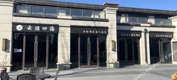 云游四海民宿(观和院子店)图片
