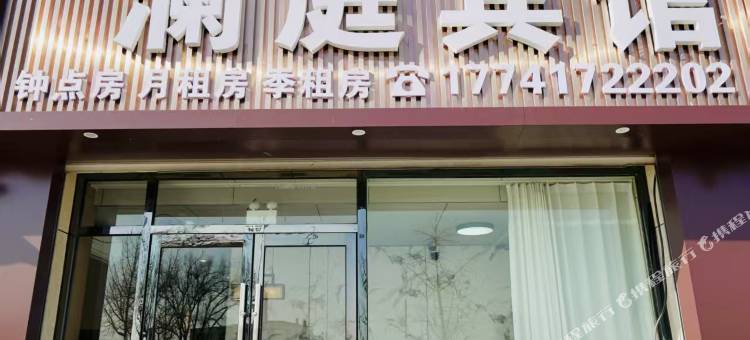 澜庭宾馆图片