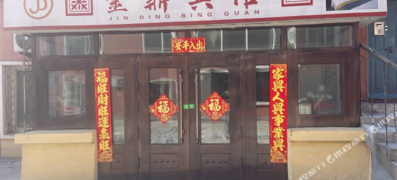 扶余金鼎宾馆(客运站店)图片