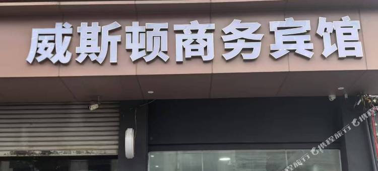 成都威斯顿商务宾馆图片