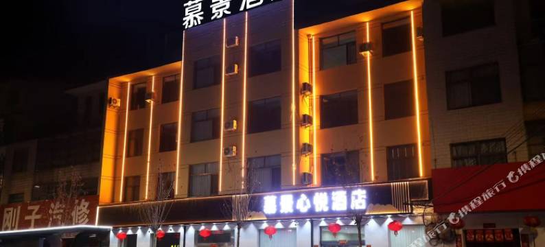 文水慕景心悦酒店图片