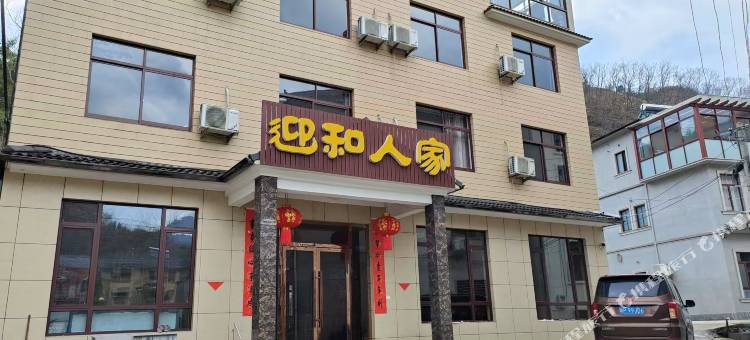 绩溪迎和人家图片