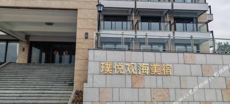 璞悦观海美宿图片