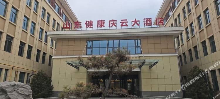 山东健康庆云大酒店图片