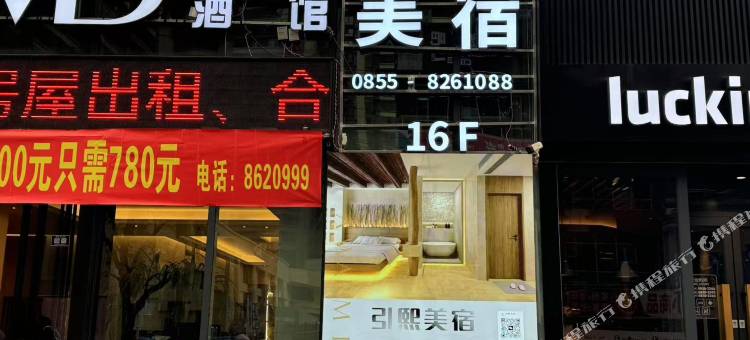 引熙美宿(凯里国贸购物中心店)图片