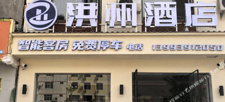 武都区洪州酒店图片