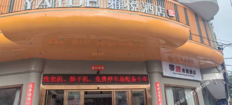 零速电竞酒店(容县绣江桥火车站店)图片