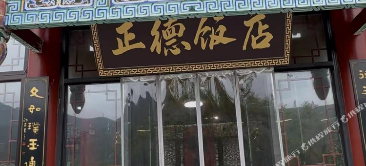 索堡正德饭店图片