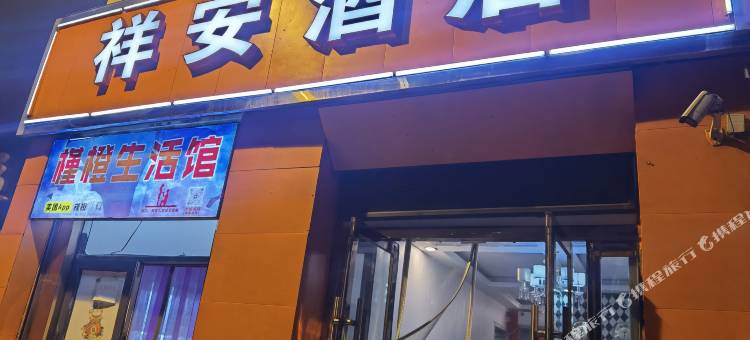 祥安酒店(太原火车站店)图片