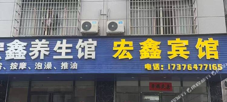 宏鑫宾馆图片